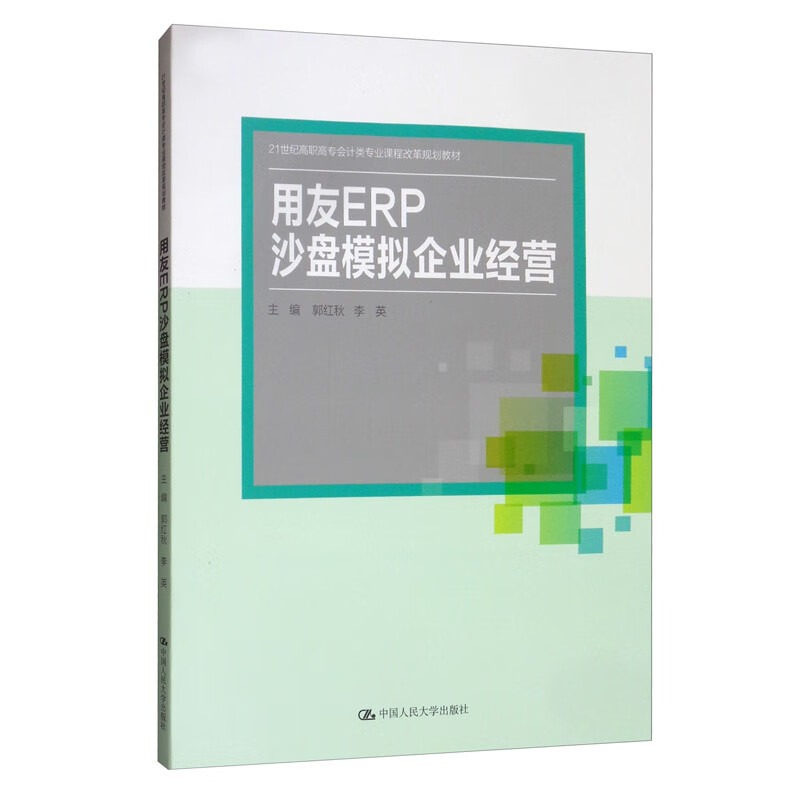 用友erp沙盘模拟企业经营/21世纪高职高专会计类专业课程改革规划教材