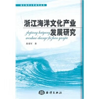 浙江海洋文化产业发展研究【正版图书】