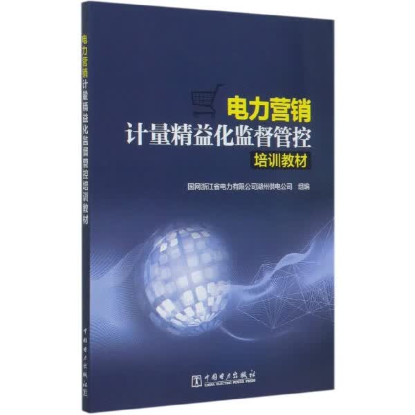 电力营销计量精益化监督管控培训教材