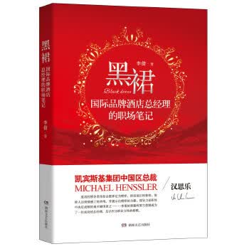 黑裙:国际品牌酒店总经理的职场笔记