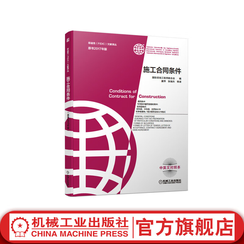 官网 施工合同条件 2017新版菲迪克 FIDIC 文献译丛 红皮书