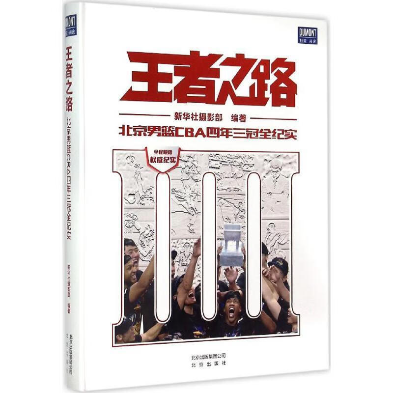 王者之路-北京男篮CBA四年三冠全纪实