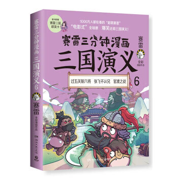 塞雷三分钟漫画三国演义.6 赛雷 著 湖南文艺 9787572602900
