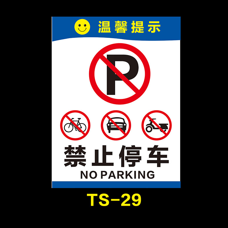 标志牌 禁止停车警示牌禁烟标贴标牌提示标语 禁止停车 尺寸大约30x40