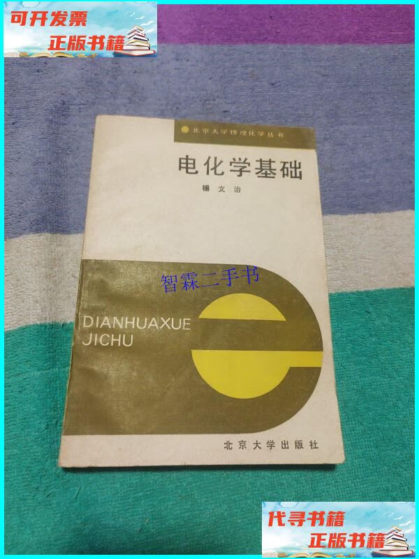 【二手9成新】电化学基础 /杨文治 北京大学出版社