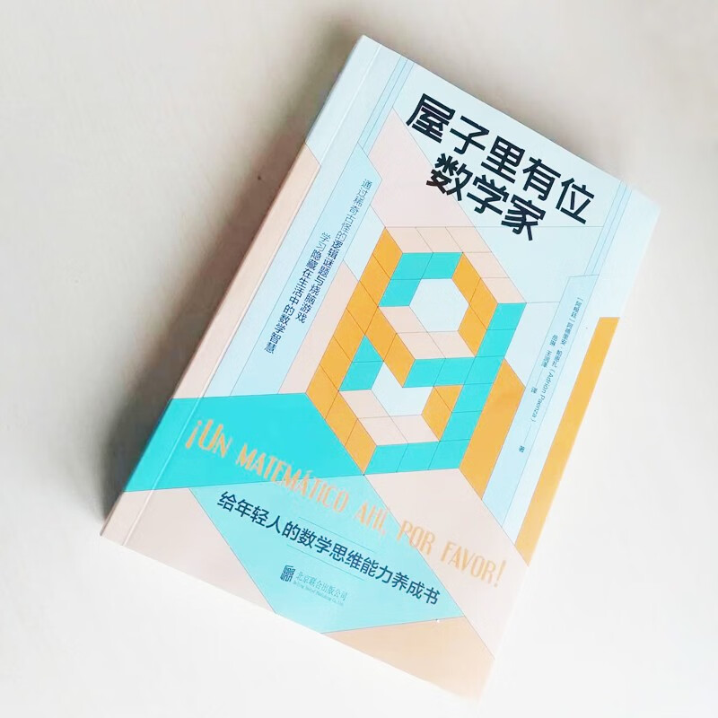 屋子里有位数学家/[阿根廷]阿德里安·帕恩扎详情图