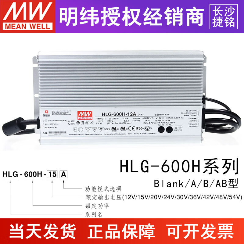 明纬（MEANWELL）明纬电源HLG-600H系列恒压+恒流型户外防水LED照明驱动器600W左右 HLG-600H-12【12V40A】