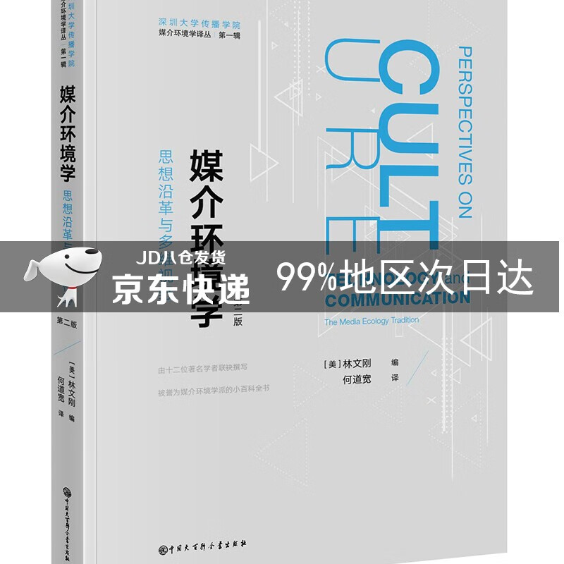 深圳大学传播学院媒介环境学译丛·媒介环境学:思想沿革与多维视野