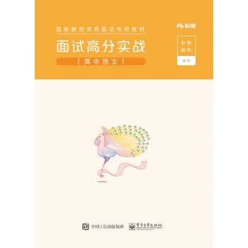 面试高分实战 粉笔教师 电子工业出版社 9787121361029