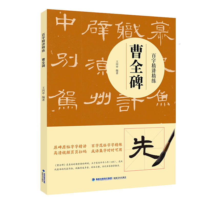 曹全碑百字精讲精练汉代隶书毛笔技法讲解笔