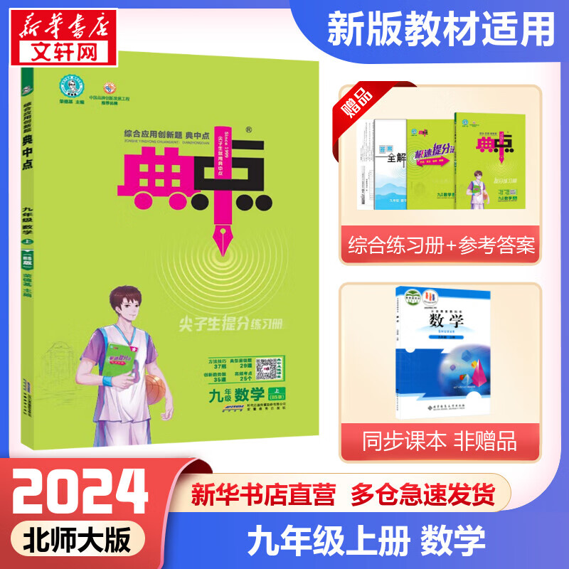 【2024版】典中点九年级上册数学北师版同步练习册 2023秋季适用初三