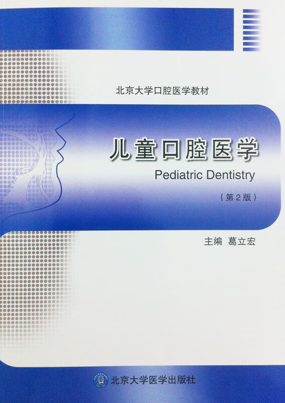 儿童口腔医学 葛立宏 编【正版书】