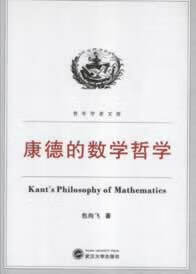 康德的数学哲学