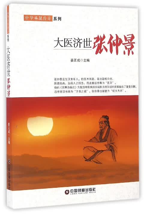 大医济世(张仲景)/中华圣贤传奇系列