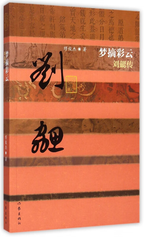 梦摘彩云(刘勰传)/中国历史文化名人传