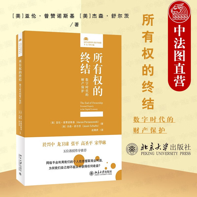 正版2022新 所有权的终结 数字时代的财产保护 (美)亚伦·普赞诺斯基 杰森·舒尔茨 著 赵精武 译 北京大学 数据权益 所有权使用权