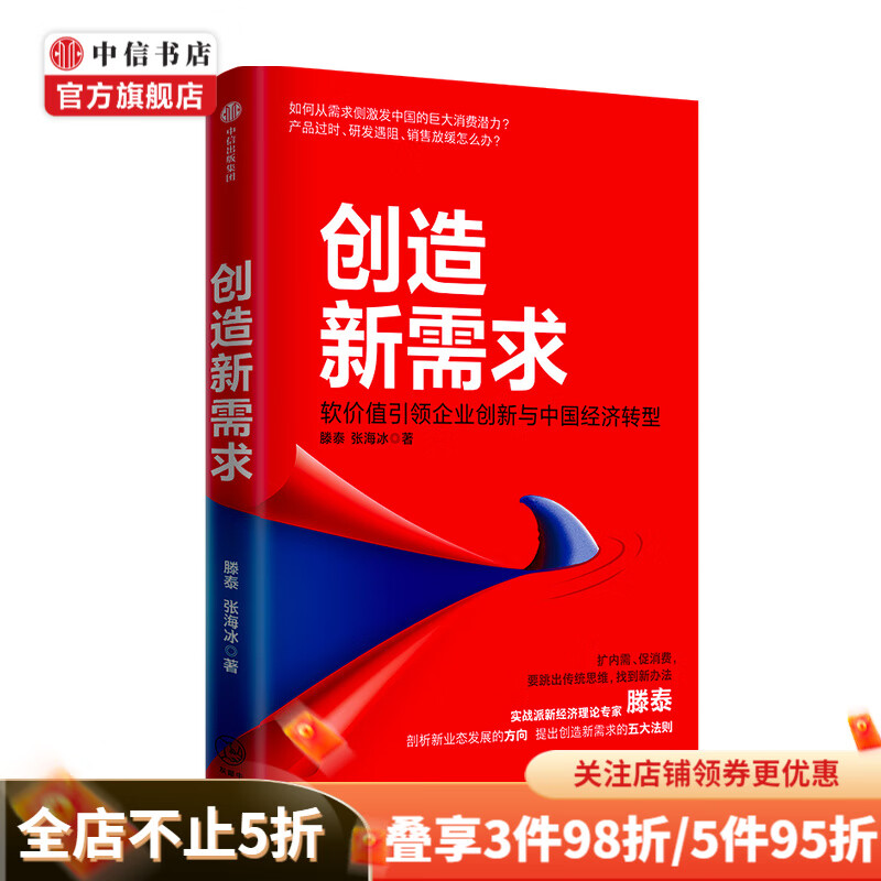 创造新需求滕泰 张海冰 著 软价值引领企业创新与中国经济转型 中信书店