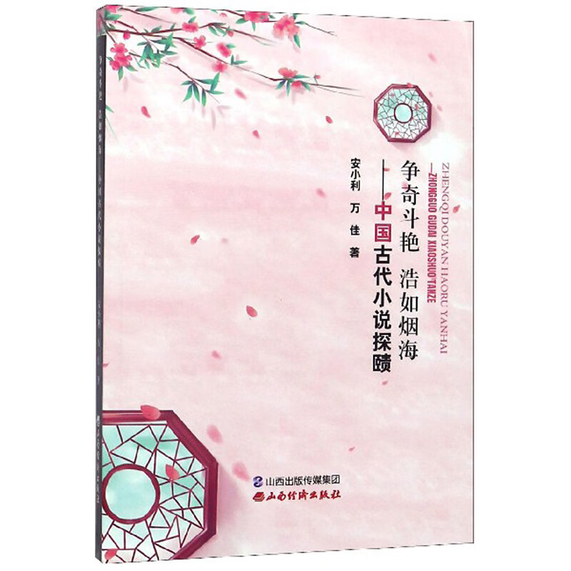 争奇斗艳浩如烟海:中国古代小说探赜