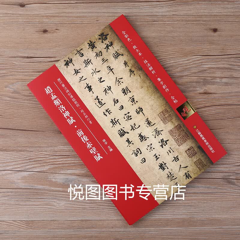 赵孟頫洛神赋前后赤壁赋 历代书法碑帖导临教程 赵孟頫行书毛笔字帖 全彩色放大本技法解析集字创作无删减