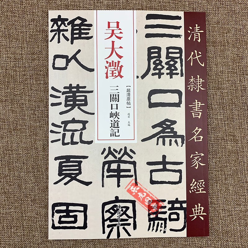 (可单选)清代隶书名家经典 吴大澂三关口