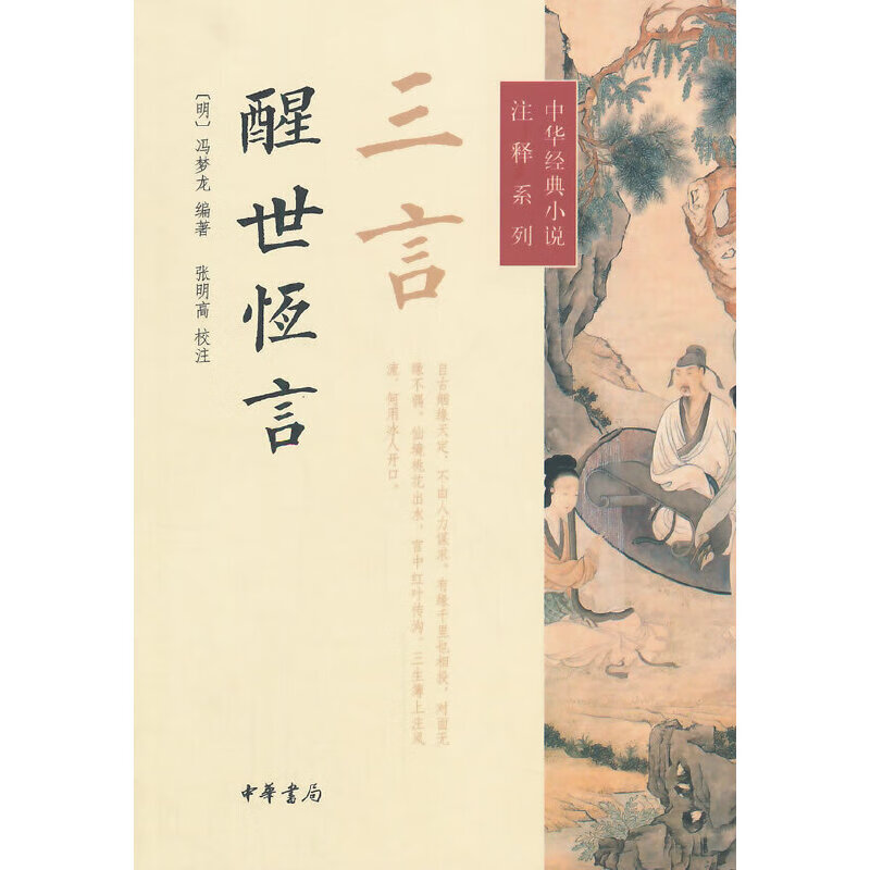 三言·醒世恒言--中华经典注释系列