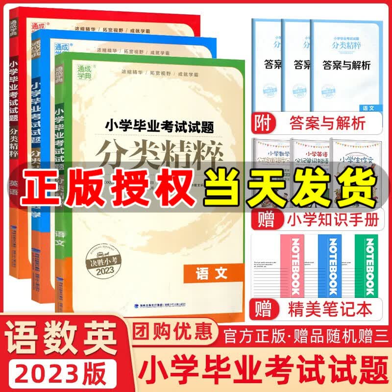 通城学典2023版小学毕业考试试题分类精粹数学语文英语 全国通用版 决胜小考2023全国小升初试题分类精选六年级小升初必刷题 分类精粹小学语数英全3本