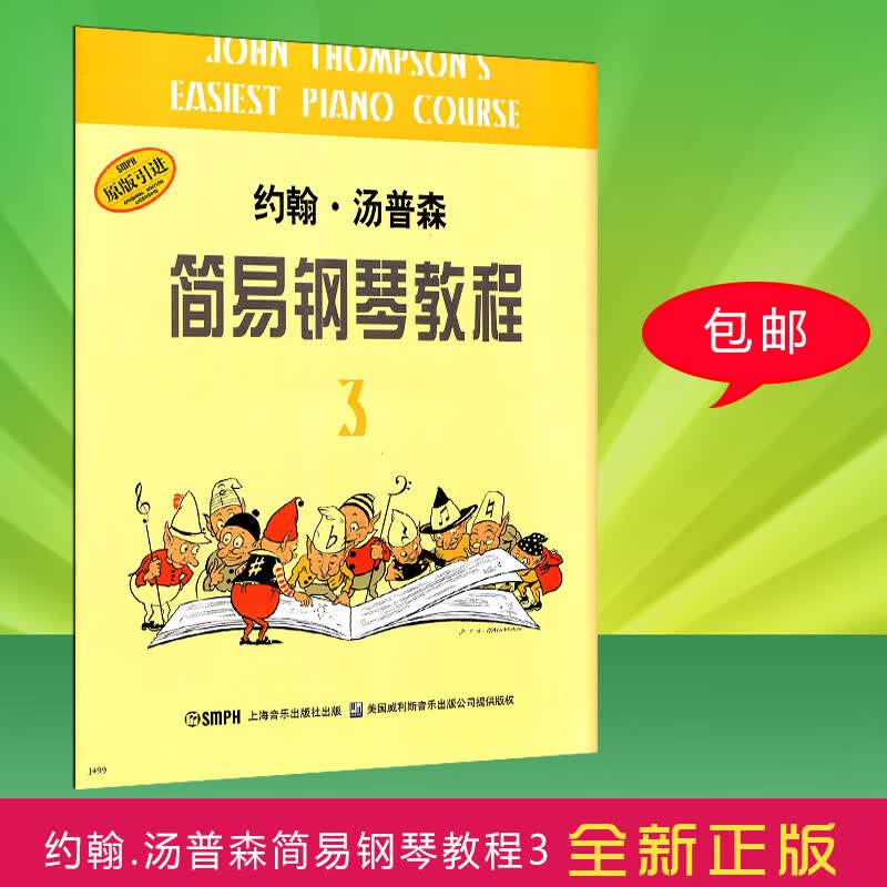 【二手99新】小汤3 约翰汤普森简易钢琴教程3第三册书籍 初学入门