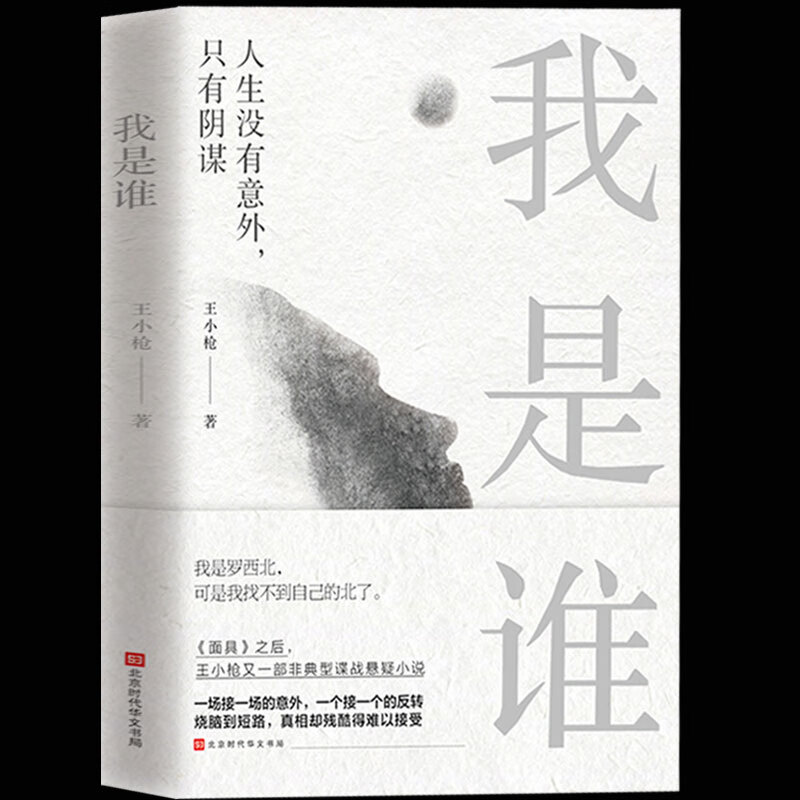 正版 我是谁 王小枪著 人生没有意外，只有阴谋 一幅跌宕起伏，惊心动魄的现代谍战秘密画卷 谍战小说