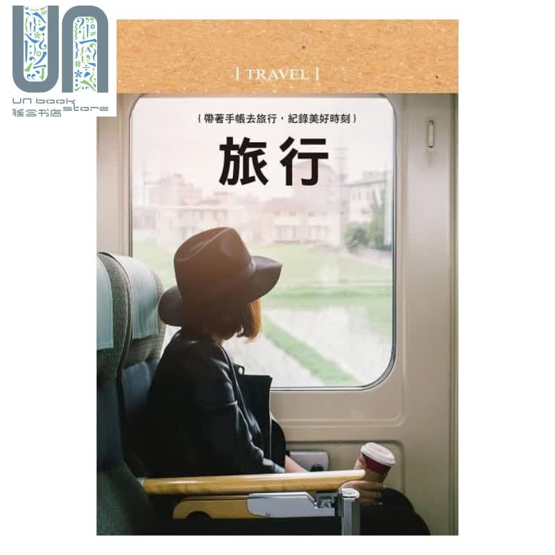 好好生活 旅行手帐书【悠然时光版】大风文化  手作 文具 手帐 港台原版