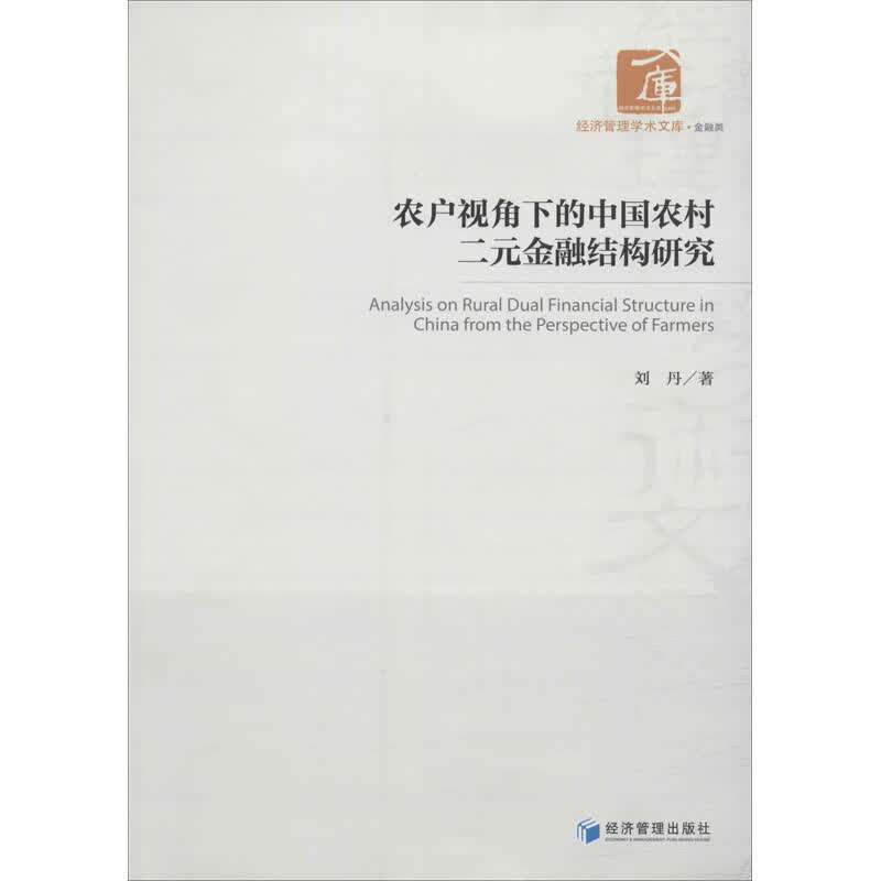 农户视角下的中国农村二元金融结构研究