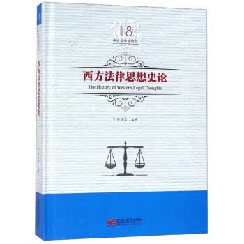 西方法律思想史论 吕世伦法学论丛 黑龙江美术出版社 9787559327659 吕世伦