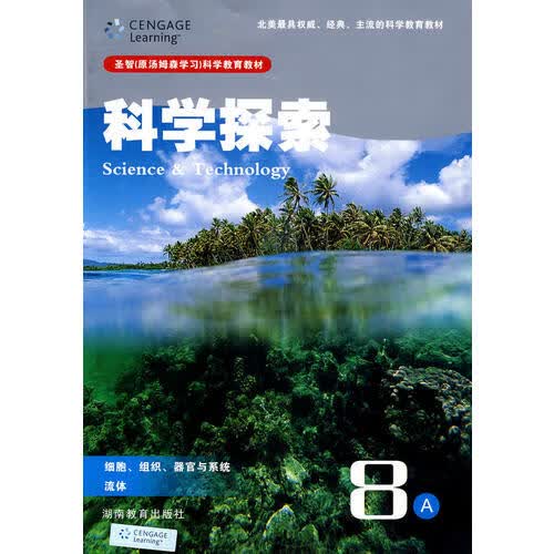 科学探索8A 细胞组织器官与系统流体【正版好书】