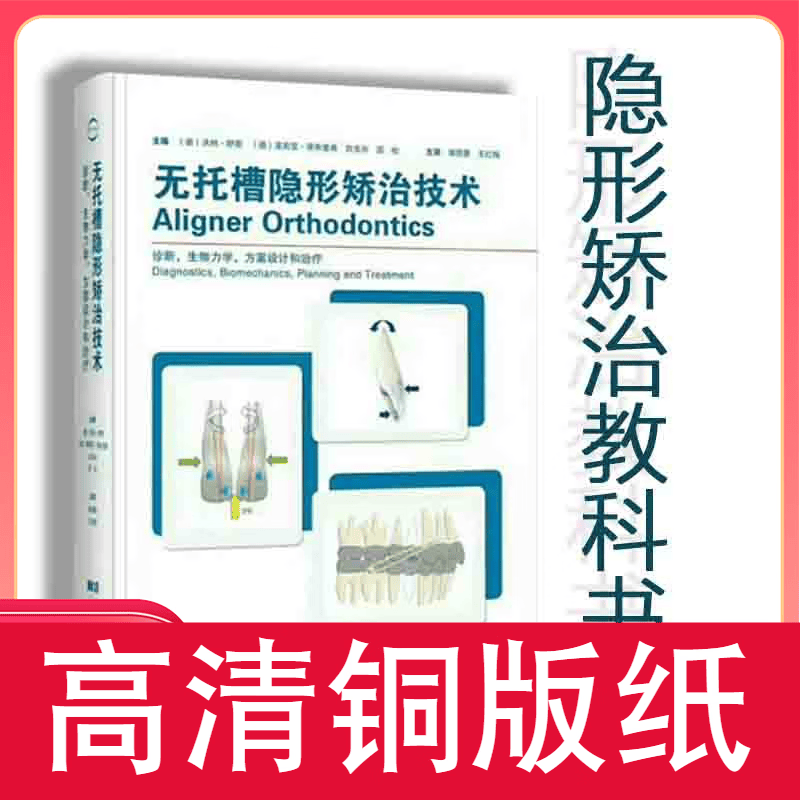 无托槽隐形矫治 铜版纸