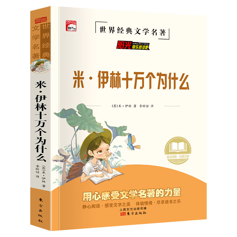 米伊林十万个为什么 四年级下册课外书 老师经典苏联作家书目 小学生