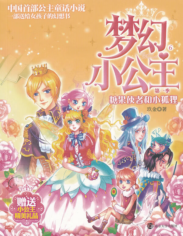 梦幻小公主 季 6 糖果使者和小狐狸