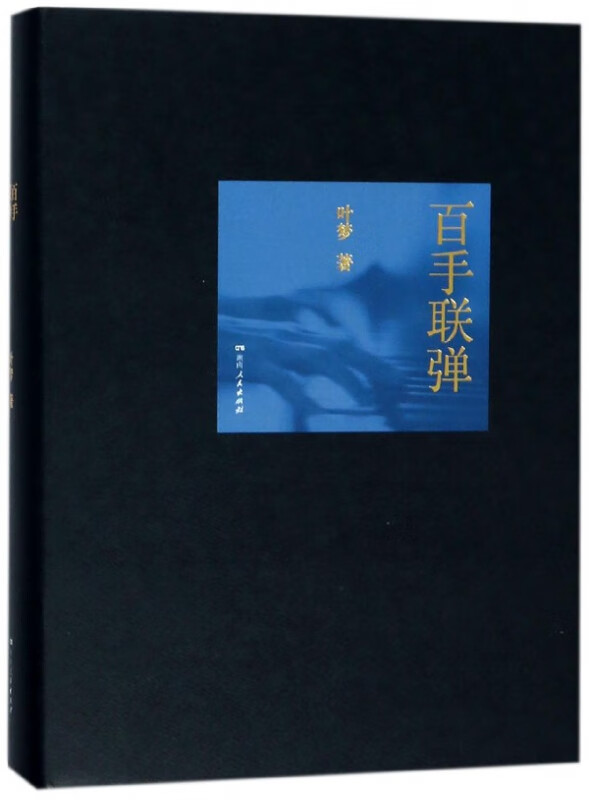 百手联弹(精)