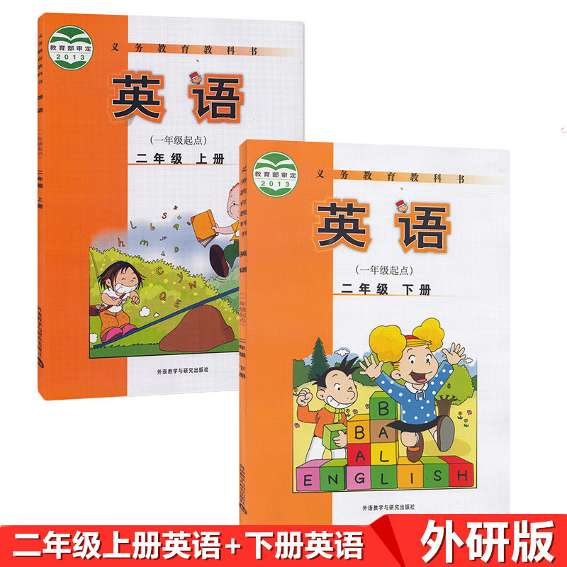 正版2022新版外研版小学二年级上下册（一起点）英语课本英语二年级上册+下册全套2本教材教科书