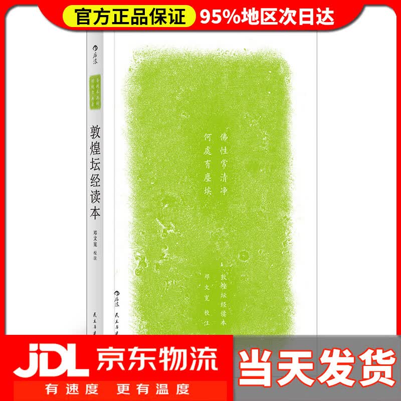 【送货上门】敦煌坛经读本