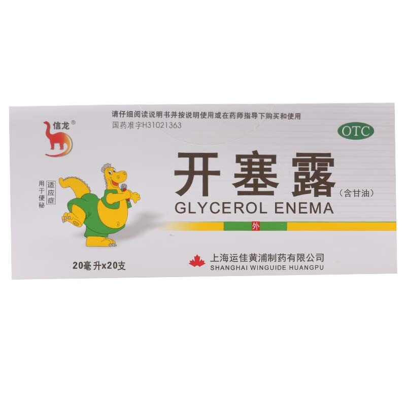 开塞露(含甘油)20ml 儿童成人便秘治疗用药便秘通便外用泻药 开塞露