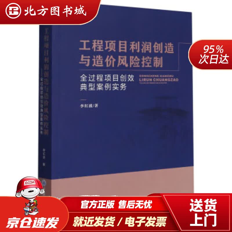 【正版现货】工程项目利润创造与造价风险控制——全过程项目创效典型案例实务李红波 北方图书城