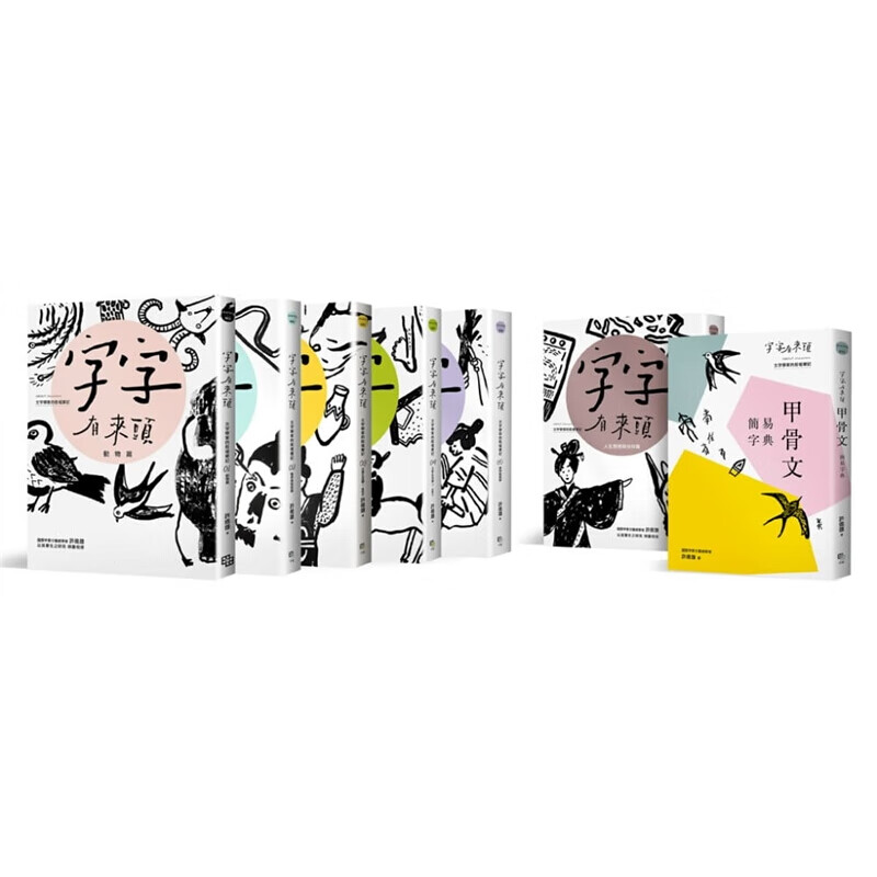 预订台版 字字有来头 文字学家的殷墟笔记1-6 甲骨文简易字典套书
