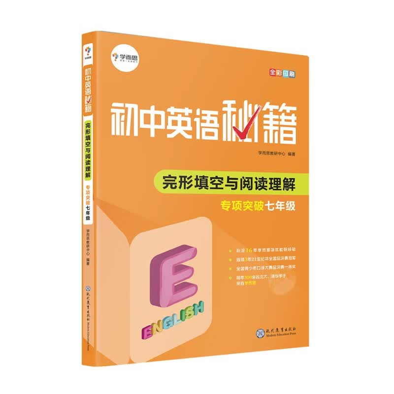 学而思秘籍 初中英语完形填空与阅读理解专项突破  7年级/初一适用 专项训练怎么样,好用不?