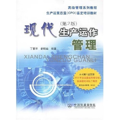 现货现代生产运作管理（第2版）（MBA）
