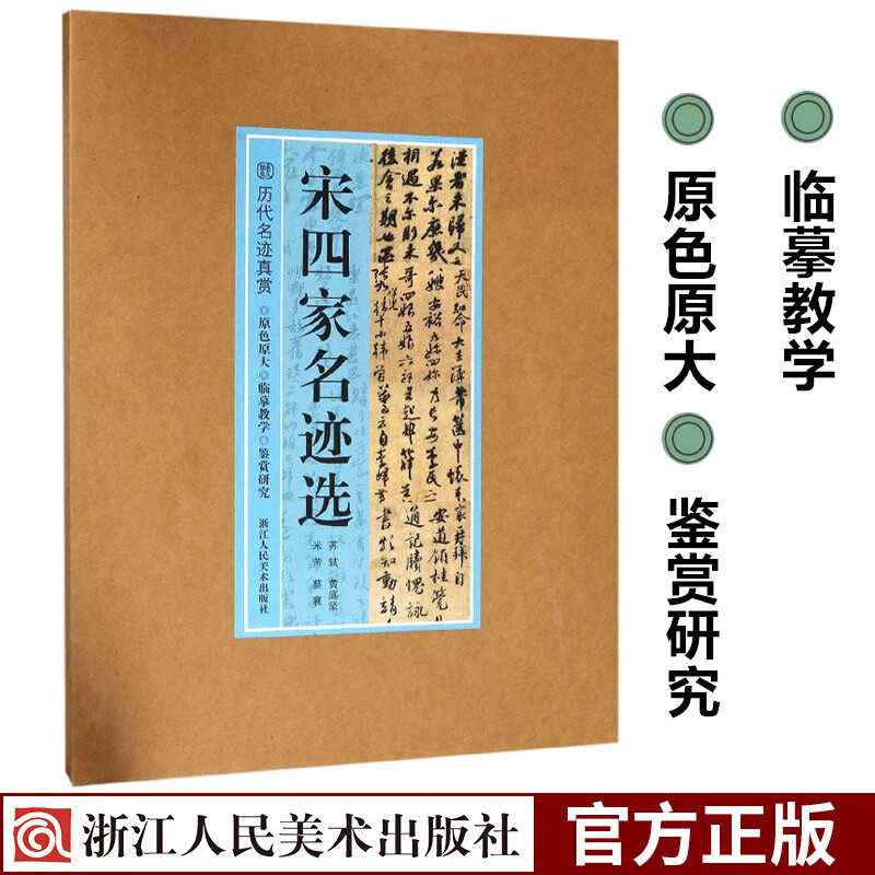 宋四家名迹选(苏轼黄庭坚米芾蔡襄尺牍手札小品) 40幅原色原大高清行书草书字帖作品论书帖历代名迹真赏毛笔
