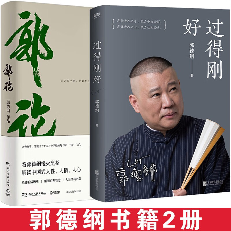 郭德纲书籍 过得刚好+郭论现代文学人物传记人生励志书籍 共2册磨铁