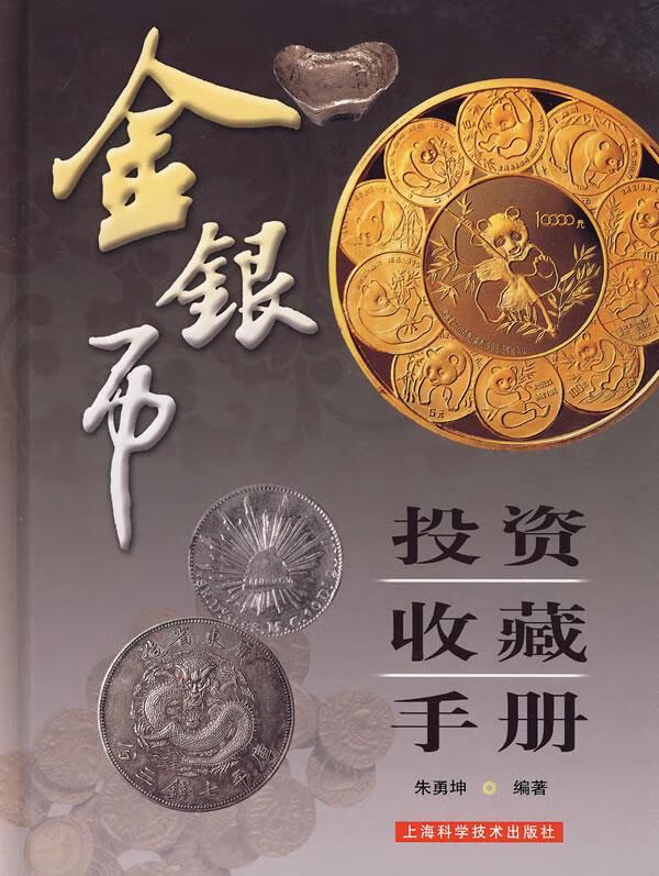 金银币投资收藏手册 朱勇坤 编著【正版】
