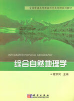 综合自然地理学 科学出版社