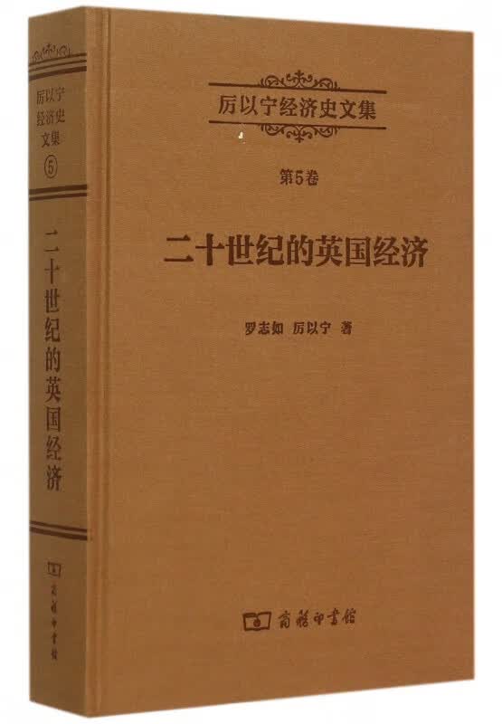 二十世纪的英国经济(精)/厉以宁经济史文集