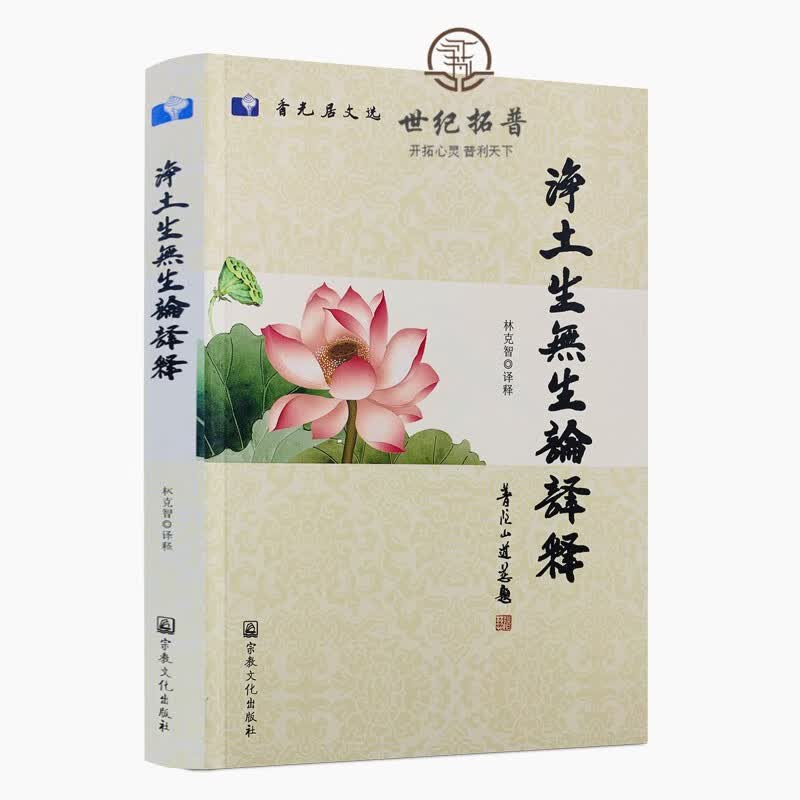 正版包邮 净土生无生论译释-香光居文选 林克智译释 宗教文化出版社