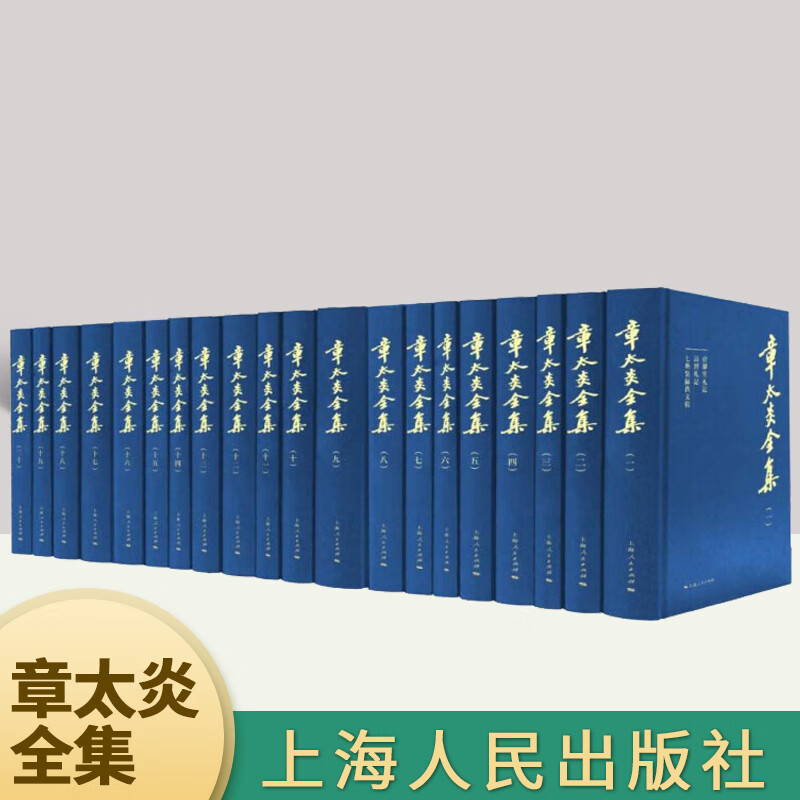 现货包邮 章太炎全集20册 新布面精装 章太炎全集哲学书籍 中国历史国学讲义哲学书籍 上海人民出版社